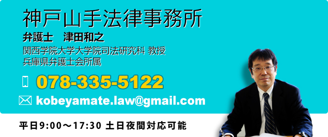神戸山手法律事務所　弁護士　津田和之　TEL：078-335-5122　E-mail：kobeyamate.law@gmail.com