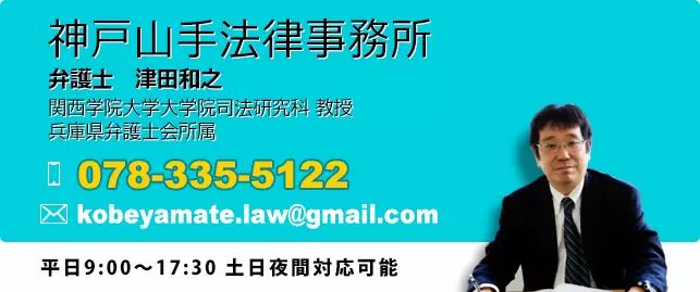神戸山手法律事務所 弁護士　津田和之 電話 078-335-5122 メール kobeyamate.law@gmail.com