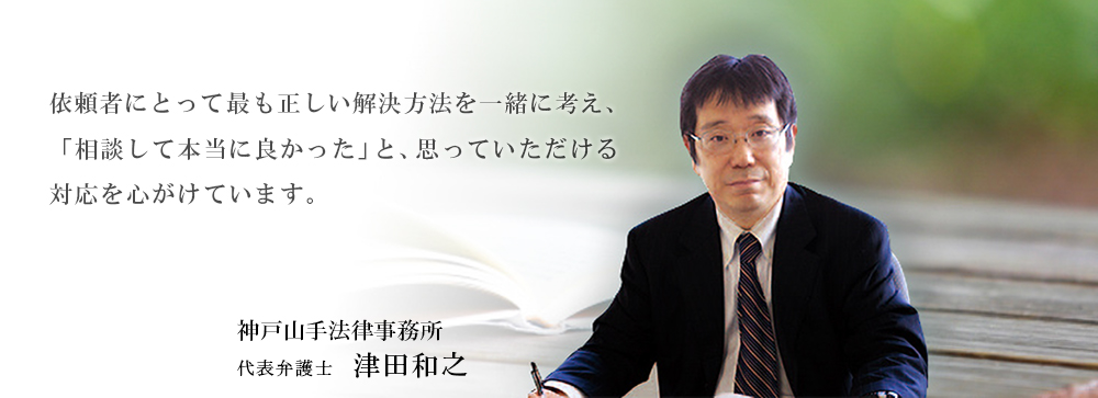 神戸山手法律事務所　代表弁護士　津田和之